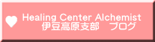 Healing Center Alchemist  　　伊豆高原支部　ブログ